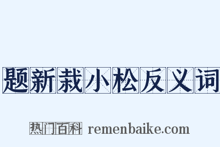 题新栽小松反义词是什么意思的图片
